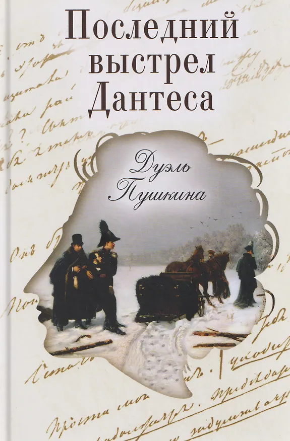 Книга Последний выстрел Дантеса. Дуэль Пушкина (Виктор Буробин) — 1