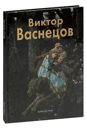 Книга Виктор Васнецов (Элеонора Пастон)