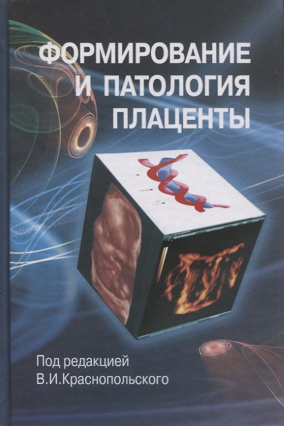Книга Формирование и патология плаценты () — 1