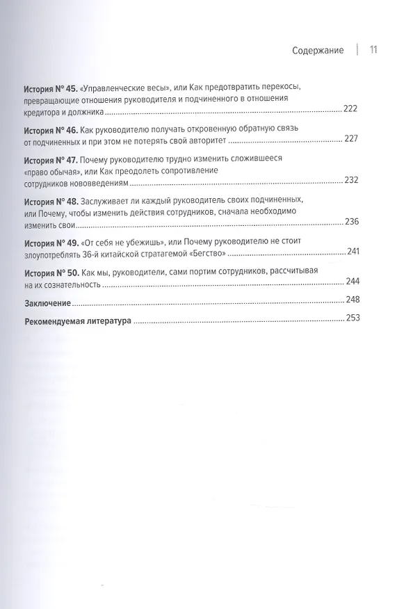 Книга Системное управление на практике: 50 историй из опыта руководителей для развития управленческих навыков (Евгений Севастьянов) — 15