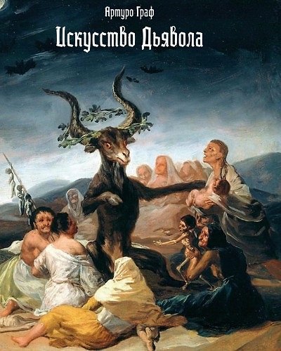 Книга Искусство дьявола (Артуро Граф) — 1