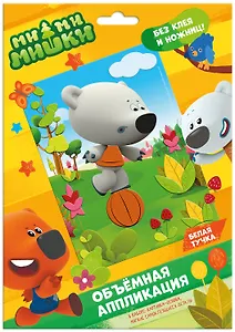 МиМиМишки. Аппликация EVA на картоне. Белая тучка