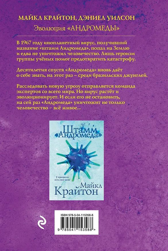Книга Эволюция «Андромеды» (Дэниел Уилсон, Майкл Крайтон) — 2