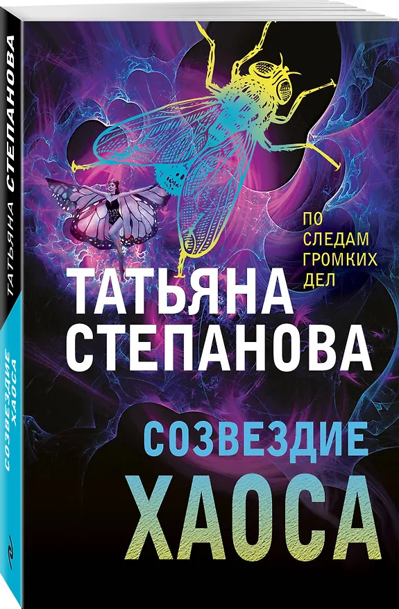 Книга Созвездие Хаоса (Татьяна Степанова) — 4