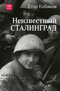 Неизвестный Сталинград