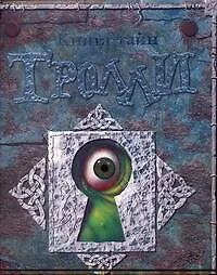 Книга Книга тайн. ТРОЛЛИ (Дэнни Уиллис)