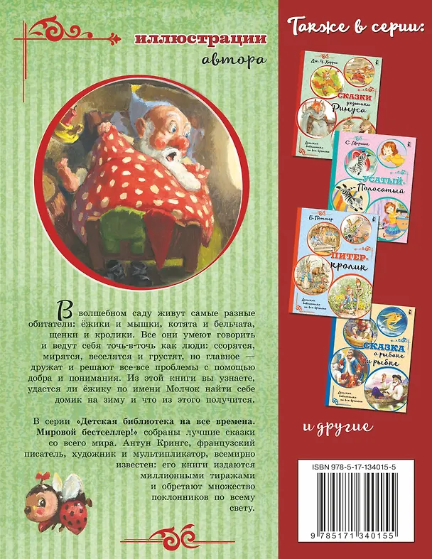Книга Ежик Молчок, или История дружбы (Антун Крингс) — 2