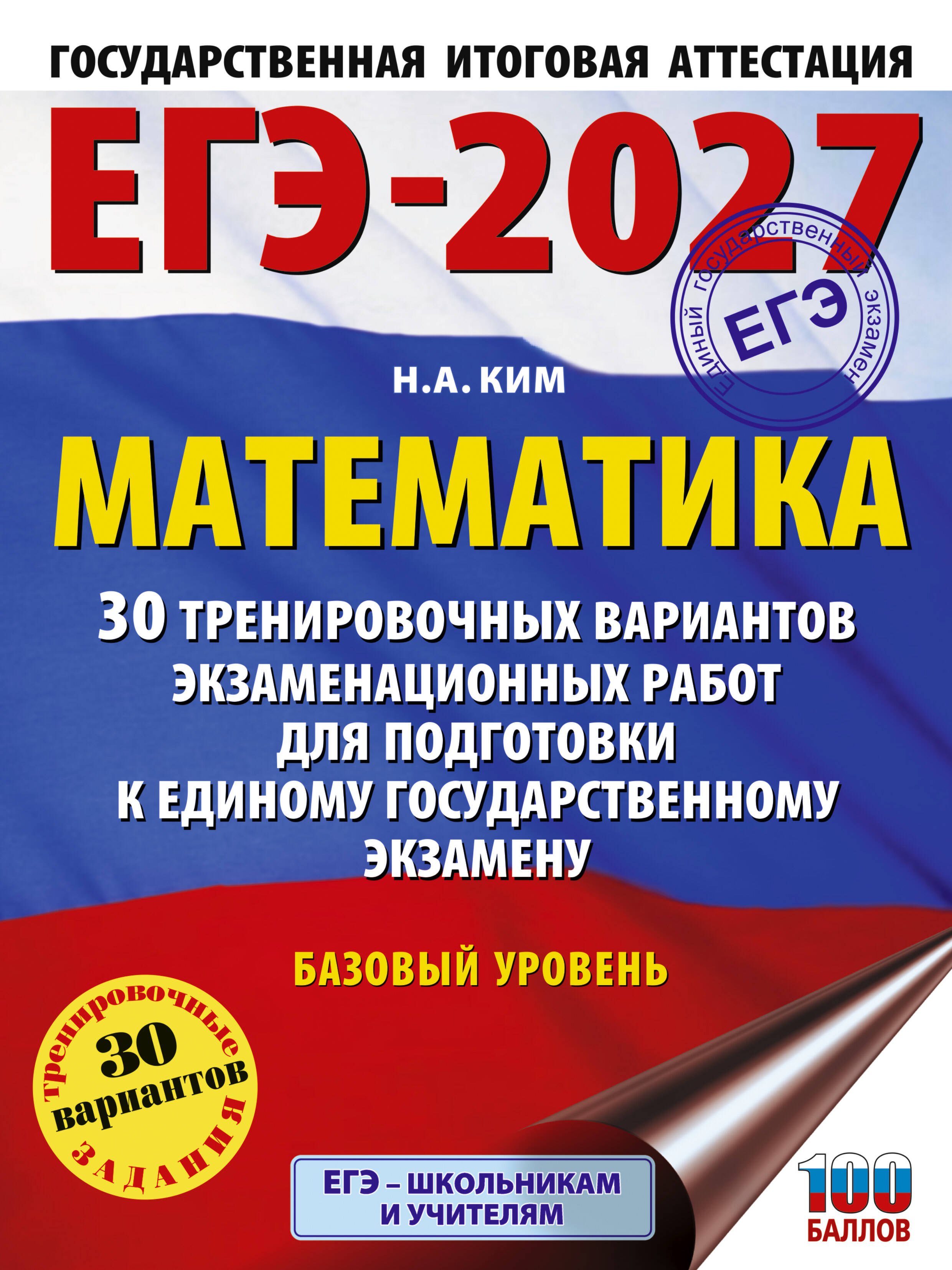 

ЕГЭ-2027. Математика. 30 тренировочных вариантов экзаменационных работ для подготовки к единому государственному экзамену. Базовый уровень