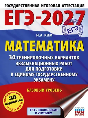 Книга ЕГЭ-2027. Математика. 30 тренировочных вариантов экзаменационных работ для подготовки к единому государственному экзамену. Базовый уровень (Наталья Ким)