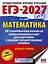 ЕГЭ-2027. Математика. 30 тренировочных вариантов экзаменационных работ для подготовки к единому государственному экзамену. Базовый уровень — 3164804 — 1