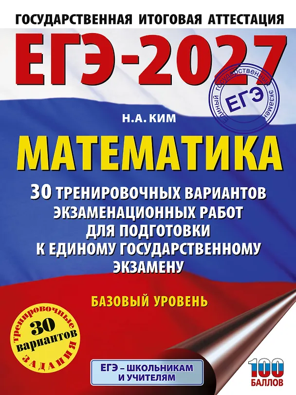 Книга ЕГЭ-2027. Математика. 30 тренировочных вариантов экзаменационных работ для подготовки к единому государственному экзамену. Базовый уровень (Наталья Ким) — 1