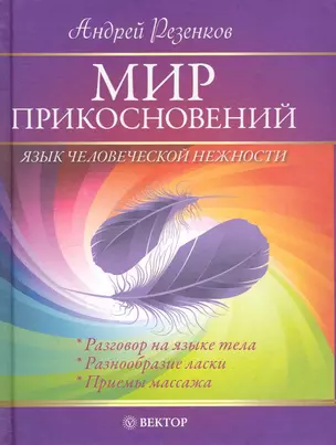 Мир прикосновений. Язык человеческой нежности. — 2241946 — 1