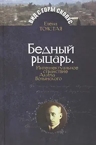 Бедный рыцарь. Интеллктуальное странствие Акима Волынского.