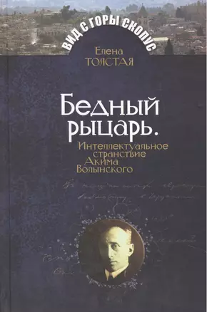 Бедный рыцарь. Интеллктуальное странствие Акима Волынского. — 2473214 — 1