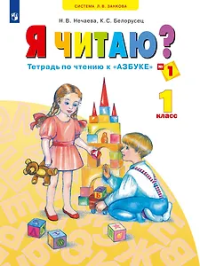 Я читаю. 1 класс. Тетрадь по чтению к "Азбуке". Учебное пособие. В трех частях. Часть 1