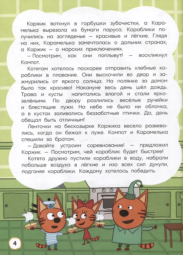 Книга Три кота. Как котята в кино попали и другие истории (Мария Кострова, Дина Артемкина) — 3