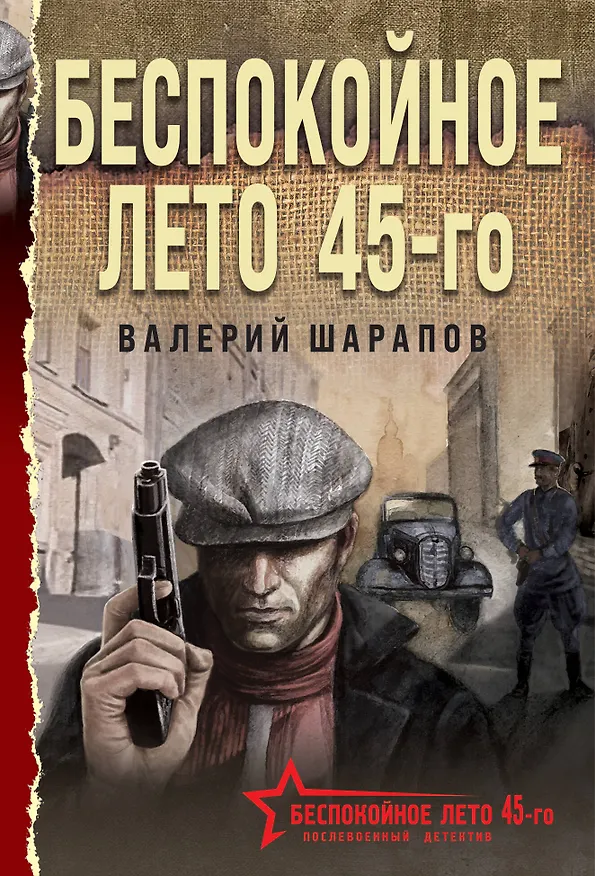 Книга Беспокойное лето 45-го (Валерий Шарапов) — 1