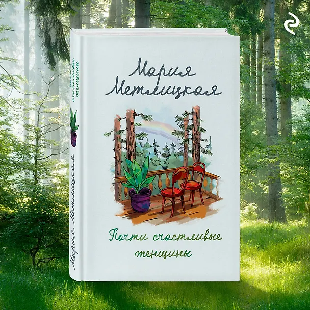 Книга Почти счастливые женщины (Мария Метлицкая) — 7