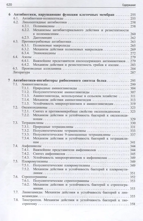 Книга Современные антибиотики и их аналоги (Валентина Янковская, Евгения Олсуфьева, Андрей Щекотихин) — 5