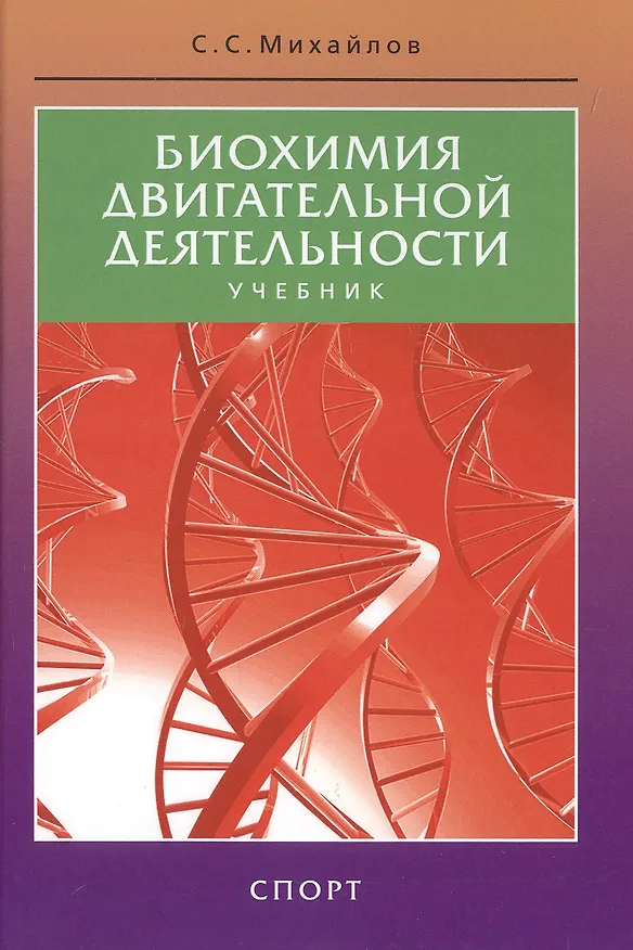 Книга Биохимия двигательной деятельности. Учебник. 7-е изд. (Сергей Михайлов) — 5