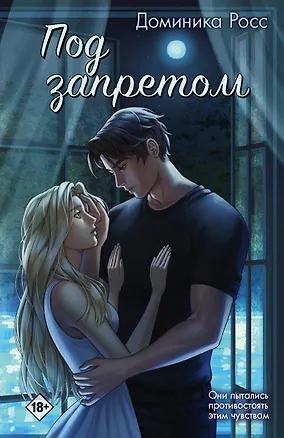 Книга Под запретом (Доминика Росс)