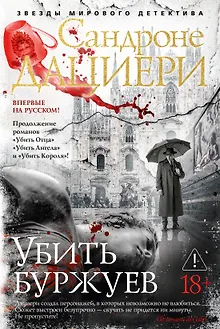 Убить буржуев