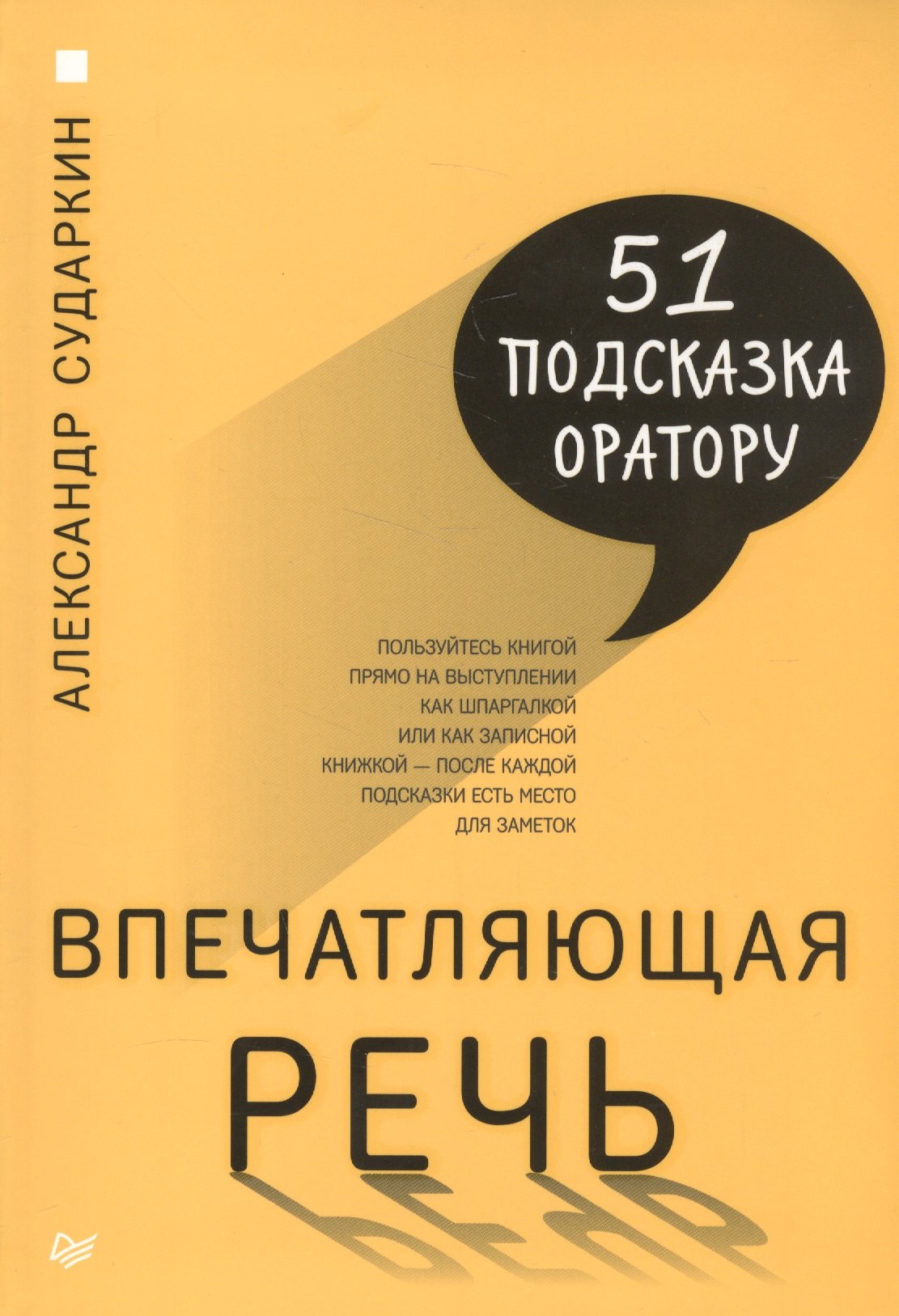 

Впечатляющая речь. 51 подсказка оратору