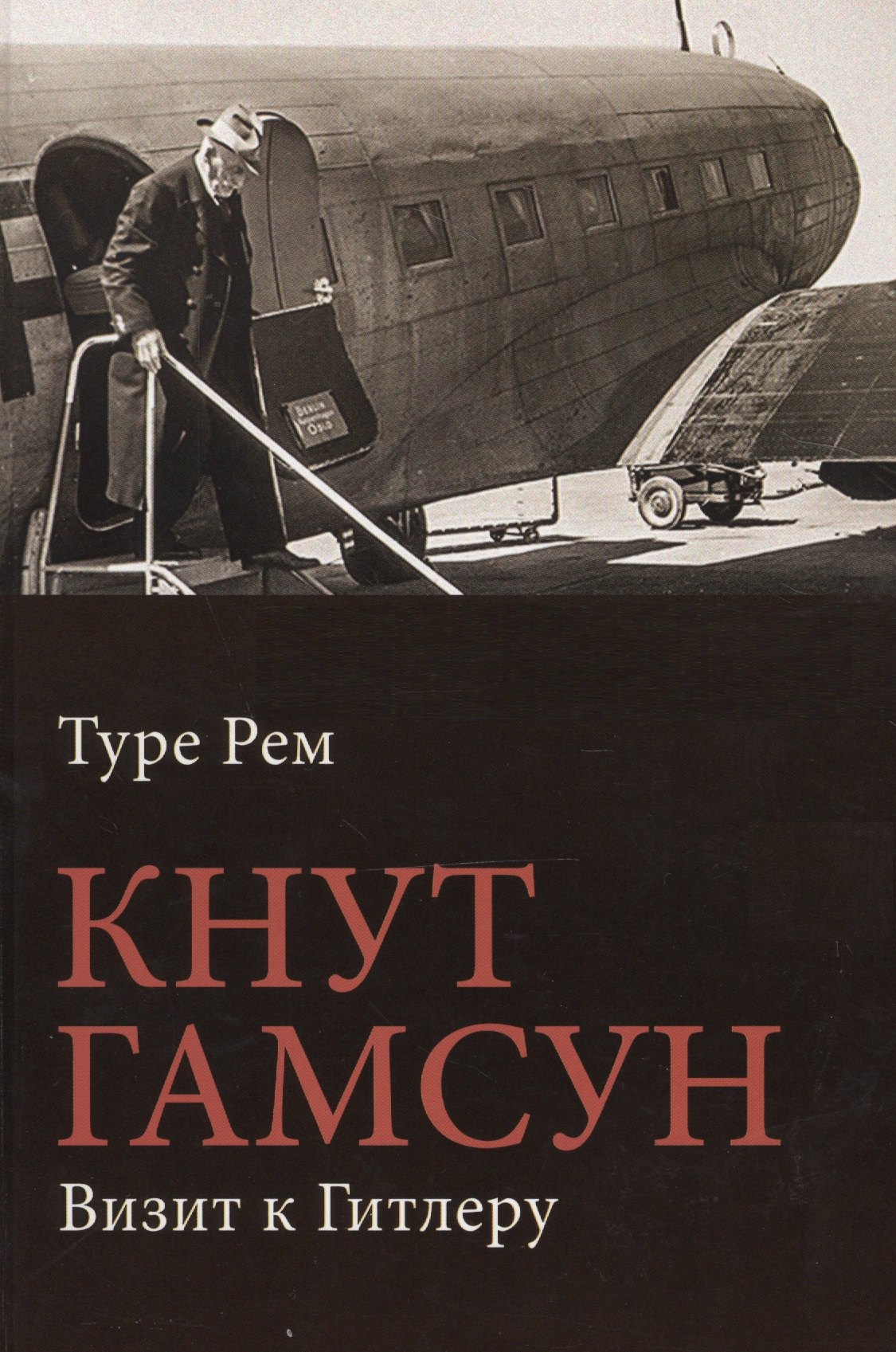 

Кнут Гамсун. Визит к Гитлеру