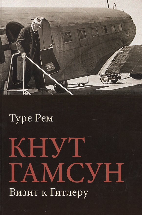 Книга Кнут Гамсун. Визит к Гитлеру () — 1