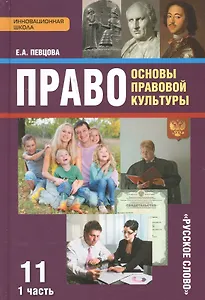 Право Основы правовой культуры 11 кл. Учеб. Ч.1/2 Баз. и угл. ур. (4 изд) (ИннШк) Певцова (ФГОС)