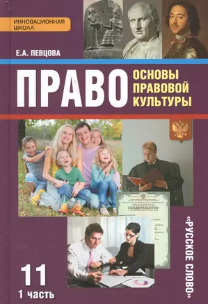 Право Основы правовой культуры 11 кл. Учеб. Ч.1/2 Баз. и угл. ур. (4 изд) (ИннШк) Певцова (ФГОС) — 2648064 — 1