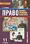 Право Основы правовой культуры 11 кл. Учеб. Ч.1/2 Баз. и угл. ур. (4 изд) (ИннШк) Певцова (ФГОС) — 2648064 — 1
