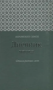 Дневник инока Стихи разных лет (Иеромонах Симон (Бескровный))