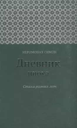 Дневник инока Стихи разных лет (Иеромонах Симон (Бескровный)) — 2857929 — 1