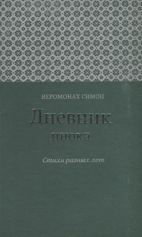 Книга Дневник инока Стихи разных лет (Иеромонах Симон (Бескровный)) () — 1