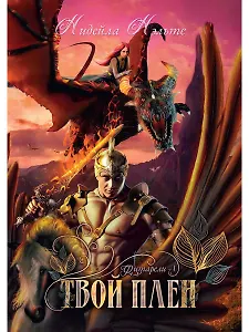 Твой плен. Кн. 1