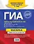 ГИА. Физика: универсальный справочник — 2391666 — 2