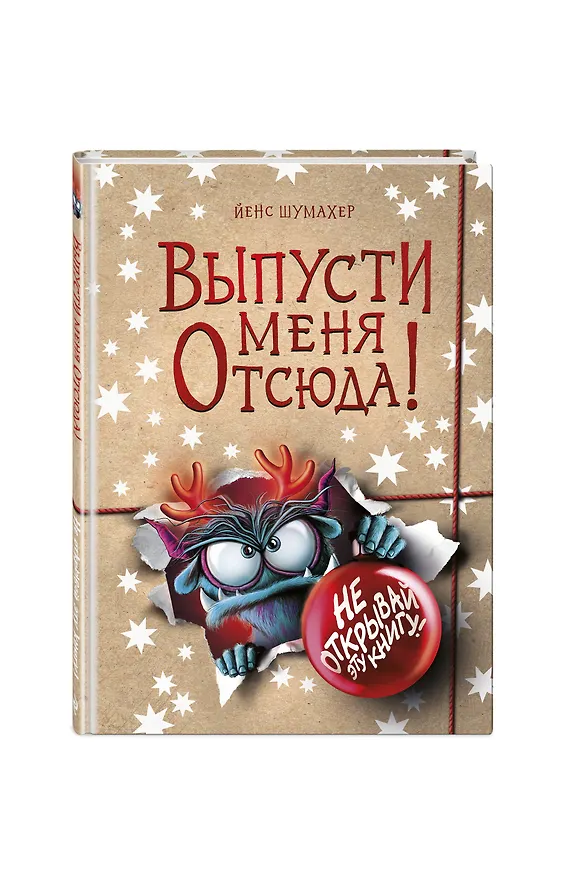 Книга Выпусти меня отсюда! Не открывай эту книгу! (выпуск 5) (Йенс Шумахер) — 3