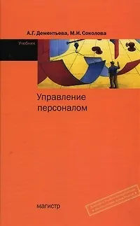 Книга Управление персоналом: Учебник (Алла Дементьева)