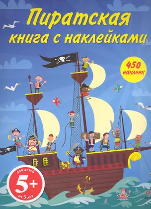 Пиратская книга с наклейками — 2282409 — 1