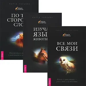 Все мои связи. Изучая язык животных. По ту сторону слов (комплект из 3 книг)