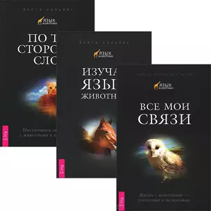 Все мои связи. Изучая язык животных. По ту сторону слов (комплект из 3 книг) — 2438345 — 1