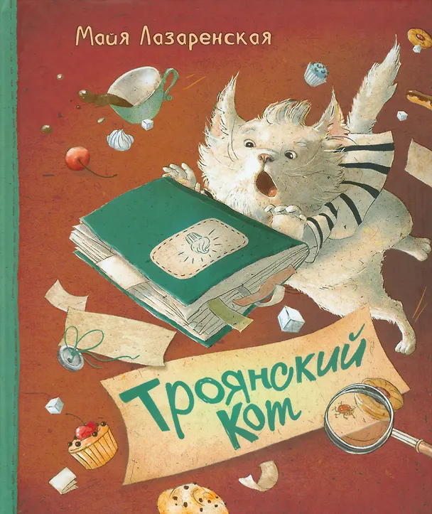Книга Троянский кот (Майя Лазаренская) — 1