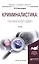 Криминалистика: Тактика и методика. Учебник для бакалавриата и магистратуры — 2558193 — 1