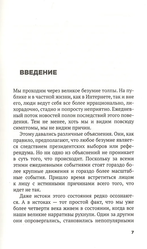 Книга Безумие толпы. Как мир сошел с ума от толерантности и попыток угодить всем (Дуглас Мюррей) — 3
