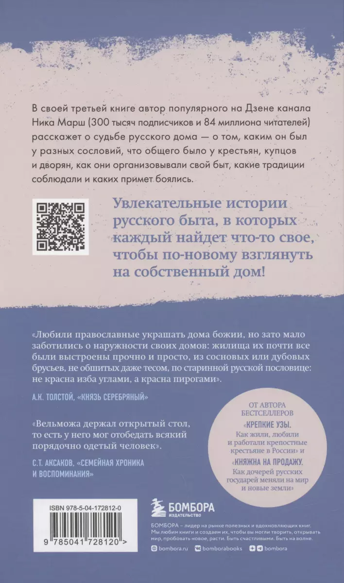 Дом наизнанку. Традиции, быт, суеверия и тайны русского дома (Ника Марш) -  купить книгу с доставкой в интернет-магазине «Читай-город». ISBN:  978-5-04-172812-0