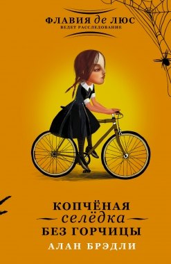 

Копчёная селёдка без горчицы
