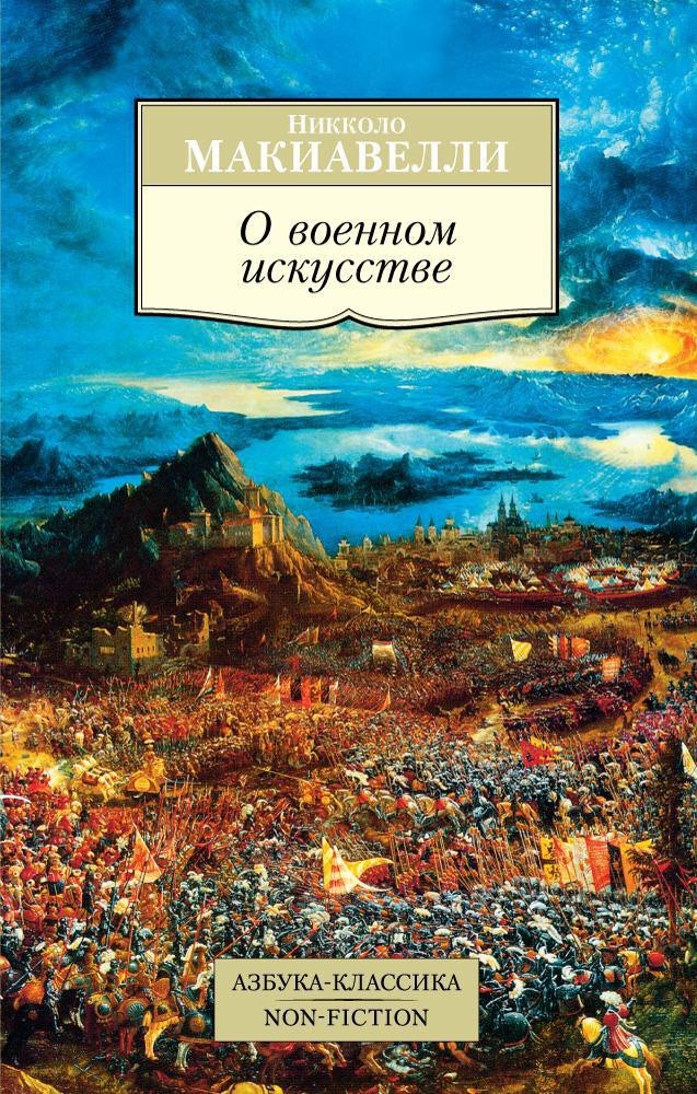 

О военном искусстве