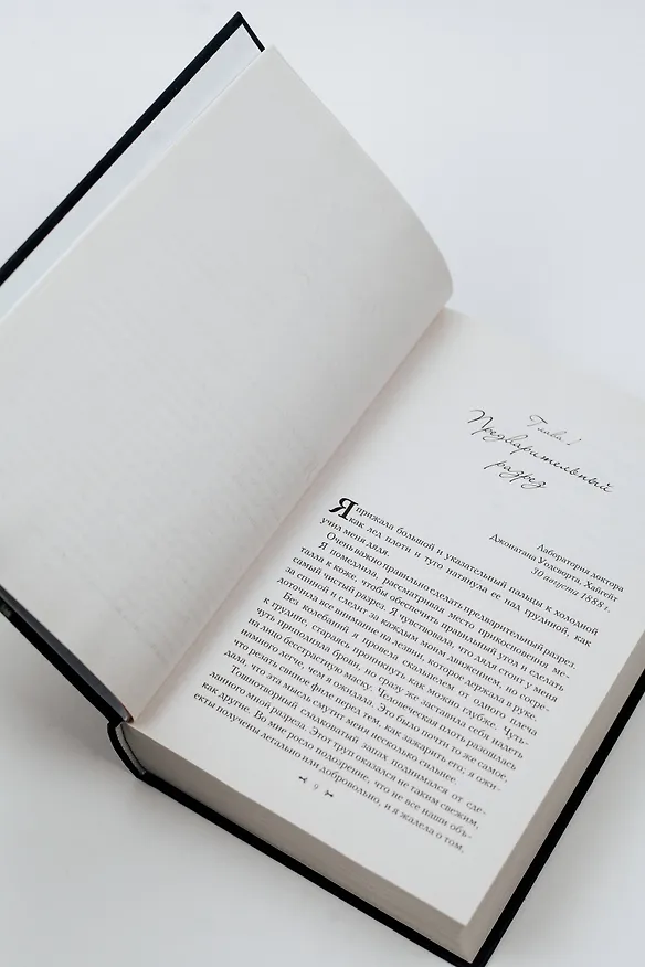 Книга Охота на Джека-потрошителя. Охота на князя Дракулу (Керри Манискалко) — 11