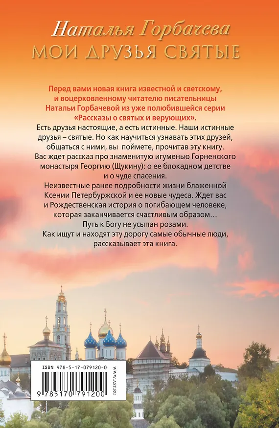 Книга Мои друзья святые. Рассказы о святых и верующих (Наталья Горбачева) — 2